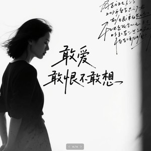 敢爱敢恨不敢想 (释怀版)