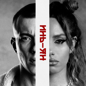 Инь-Ян (Explicit)