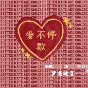 梦遇晚星 - 爱不停歇