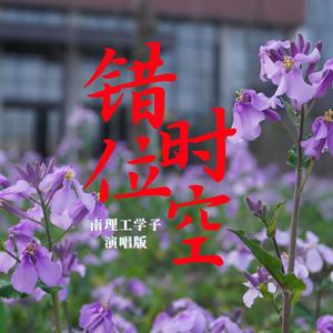 错位时空 (南理工五四青年节特辑)