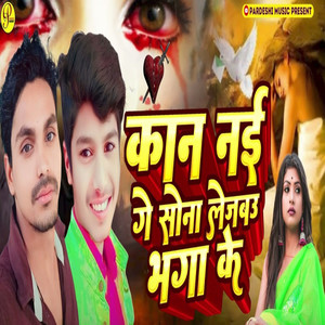 Kan Nai Ge Sona Lebau Bhaga Ke