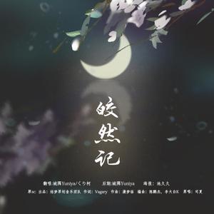 城隅Yuniya - 皎然记