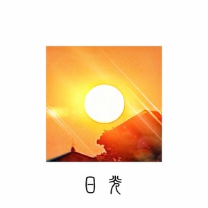 日光（Nature Light）封面