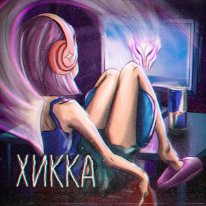 Хикка (Explicit)