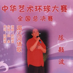 湄江河情歌