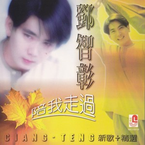 陪我走过