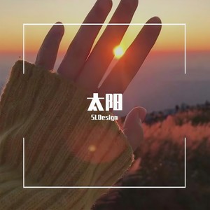 太阳 demo