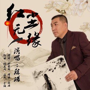红尘无缘