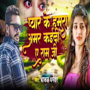 Pyar ke Hamra Amar Kaidi Bhagavan Ji