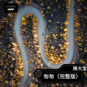 匆匆