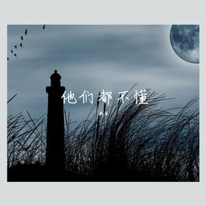 他们都不懂（Prod.BFCat）