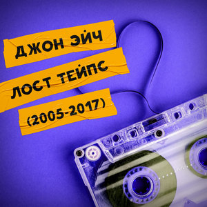 Лост Тейпс (2005-2017) (Explicit)