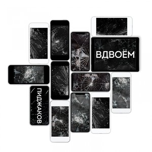 Вдвоём
