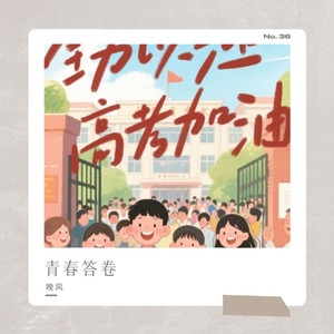 青春答卷封面