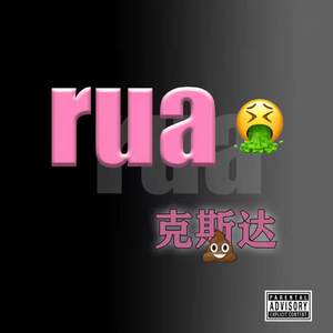 rua克斯达(prod.eskry)