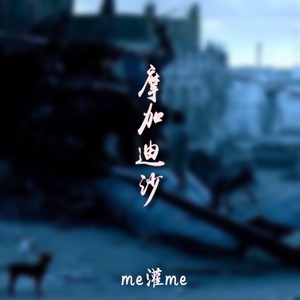 摩加迪沙 (Demo)
