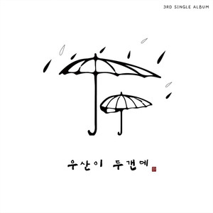 우산이 두갠데 (Two Umbrella)