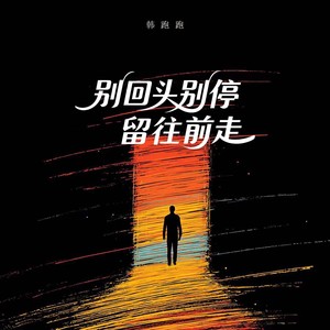 韩跑跑 - 别回头别停留往前走 (烟嗓版)