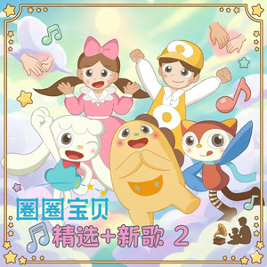 圈 圈 宝 贝 DoReMi (新编版) - 圈圈宝贝封面