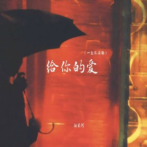 给你的爱(一直很安静)