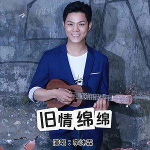 旧情绵绵