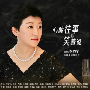 心酸往事笑着说 (和声伴奏)