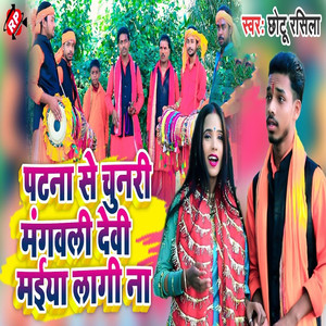 Patna Se Chunari Mangawali Devi Maiya Lagi Na