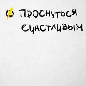 Проснуться счастливым