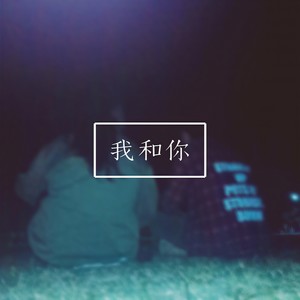 我和你 (伴奏)