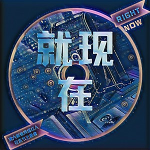 就现在 (feat. 郭子健Ethen)