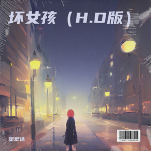 坏女孩 