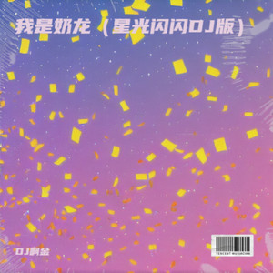 我是奶龙