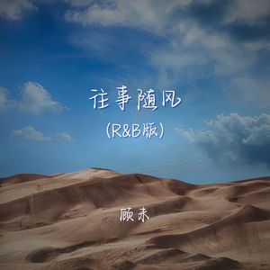 往事随风 (r&b版)