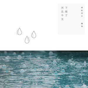 庞宁 - 河北今天下雨了