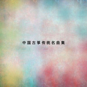 中国古筝传统名曲集