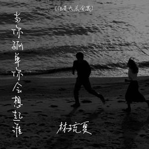 当你孤单你会想起谁(但是天总会黑)