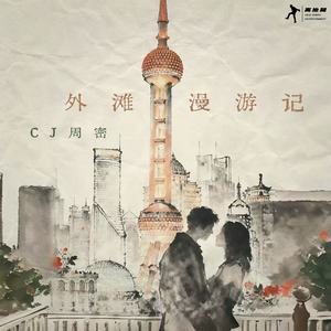 外滩漫游记封面