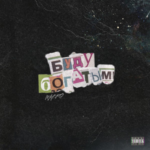 Буду богатым (Explicit)