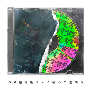 黄觉 - づ畢贛更噺孓τǎ啲ＱＱ涳間ā