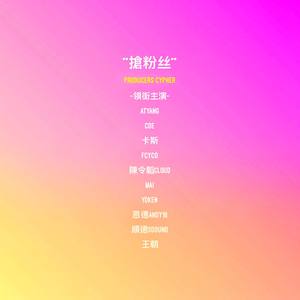 抢粉丝 Producers Cypher（Prod By. Thomas Crager）