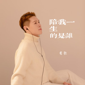 陪我一生的是谁