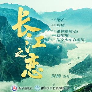 长江之恋 (舒楠监制 官方正式版)