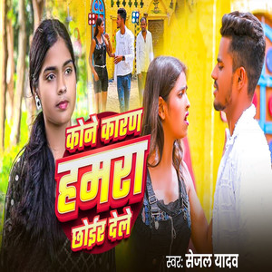Kone Karan Hamra Chhoir Dele