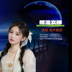 掼蛋女神 (柔情版)
