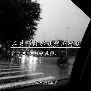 人变得好快我想不明白 (语录版)