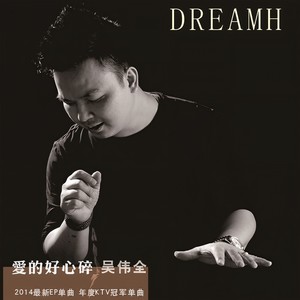 爱的好心碎
