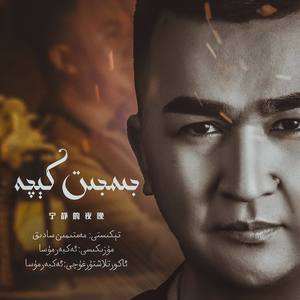 Jimjit keqa (宁静的夜晚）