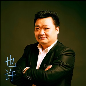 也许