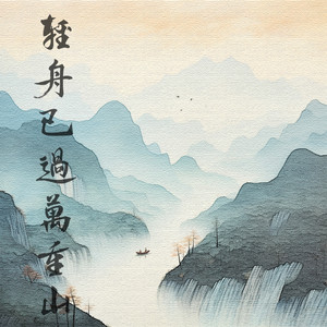 早发白帝城 (伴奏)