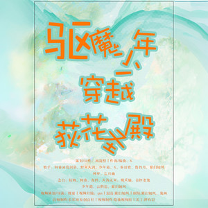驱魔少年穿越荻花圣殿 (剧情版)